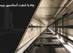 شفت آسانسور