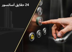 حقایق آسانسور