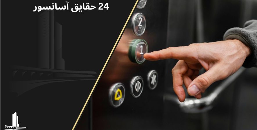 حقایق آسانسور