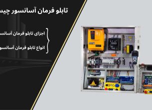 تابلو فرمان آسانسور