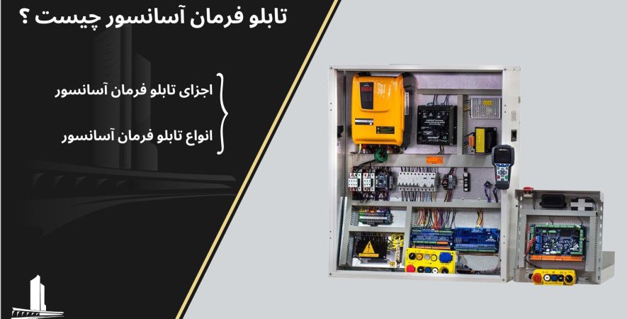 تابلو فرمان آسانسور