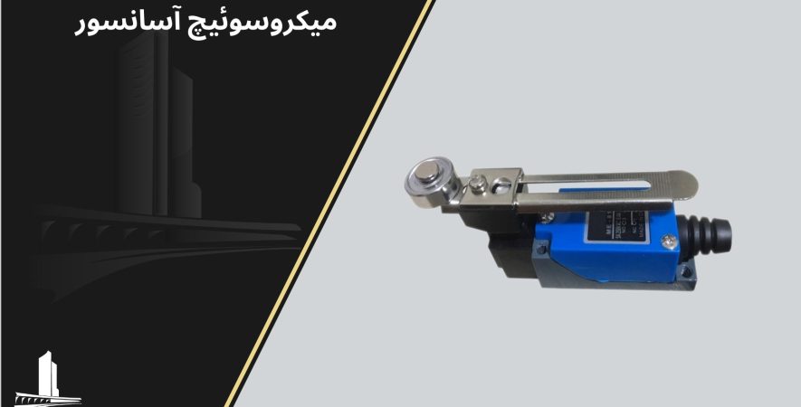 میکروسوئیچ آسانسور