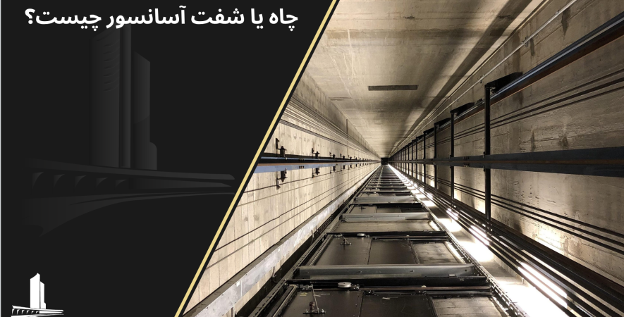شفت آسانسور