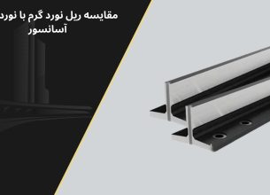 مقایسه ریل نورد گرم با نورد سرد آسانسور