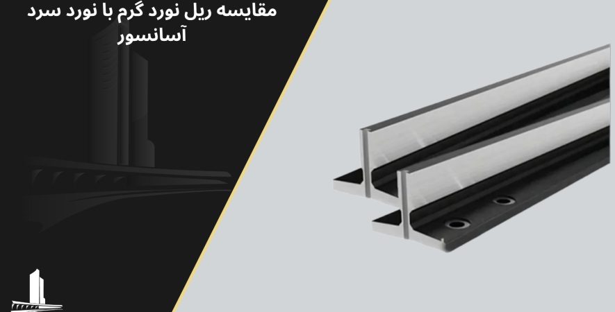 مقایسه ریل نورد گرم با نورد سرد آسانسور