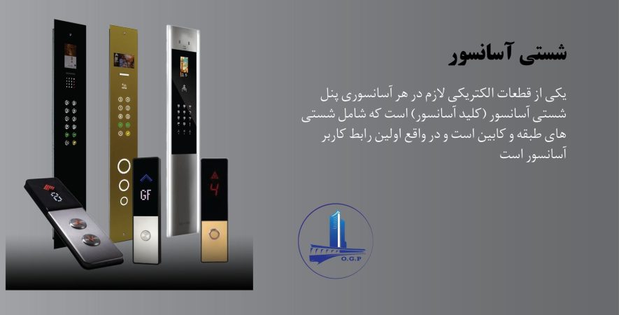 شستی آسانسور