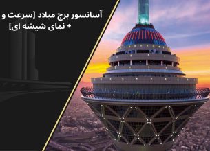 آسانسور شیشه ای برج میلاد