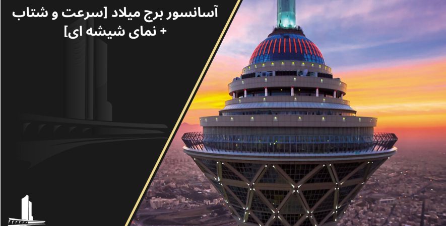 آسانسور شیشه ای برج میلاد