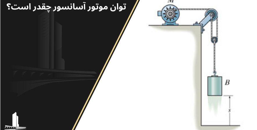 موتور اسانسور چند وات است