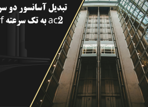 تبدیل آسانسور دو سرعته