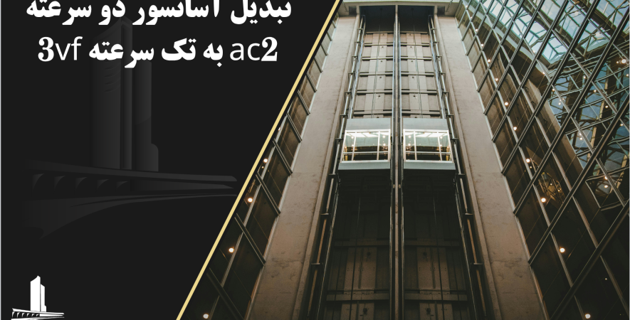 تبدیل آسانسور دو سرعته