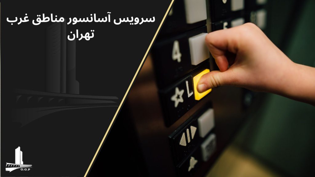 سرویس اسانسور غرب تهران