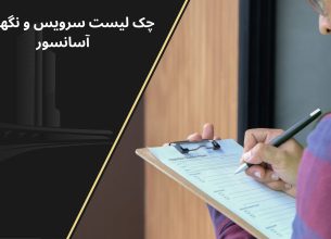 چک لیست سرویس و نگهداری آسانسور