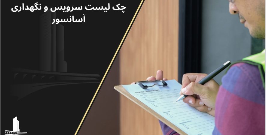 چک لیست سرویس و نگهداری آسانسور