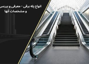 انواع پله برقی