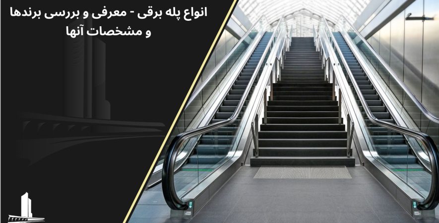 انواع پله برقی