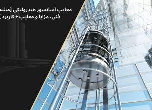 مزایا و معایب آسانسور هیدرولیک