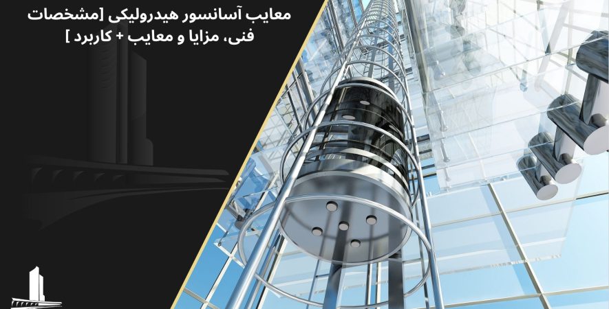 مزایا و معایب آسانسور هیدرولیک