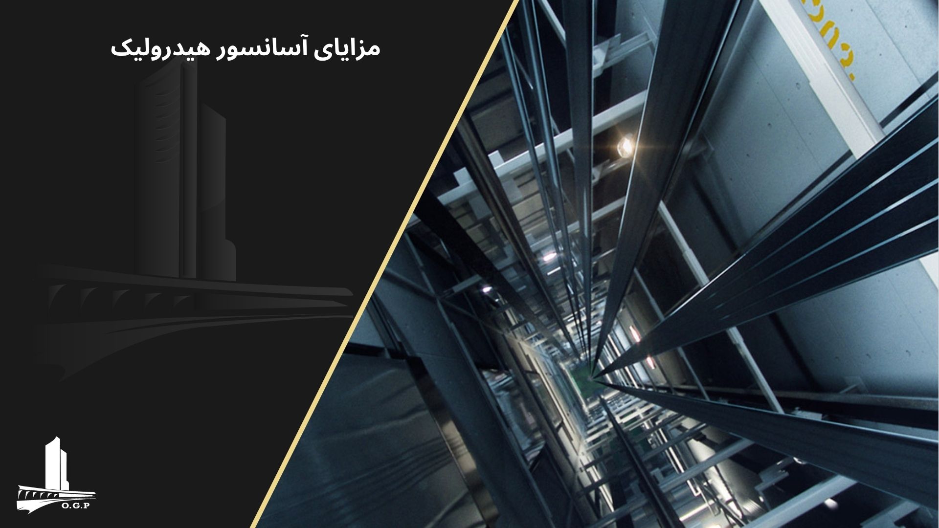 مزایای آسانسور هیدرولیک