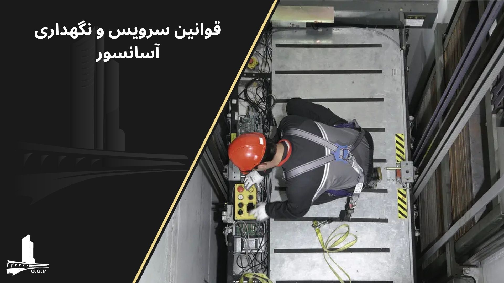 قوانین سرویس و نگهداری آسانسور