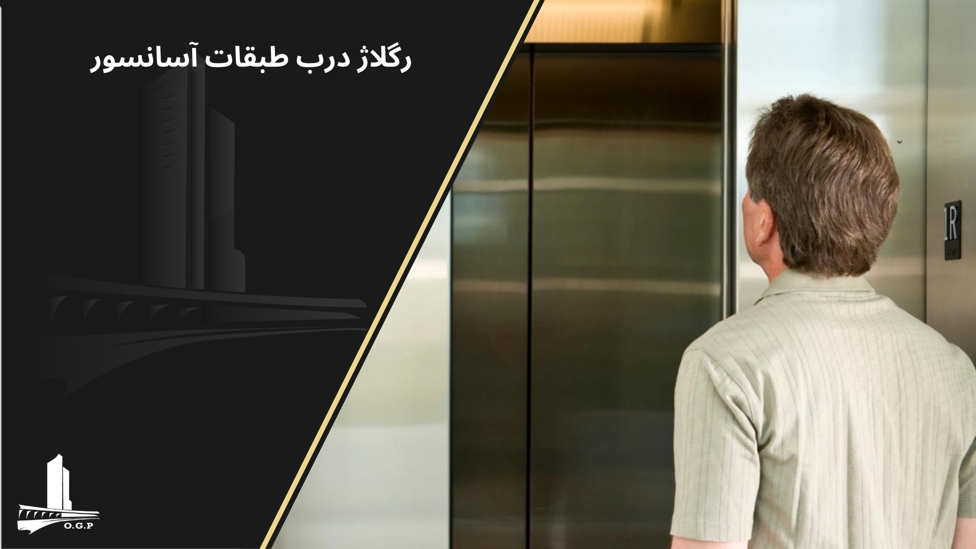 تنظیم درب بیرونی آسانسور