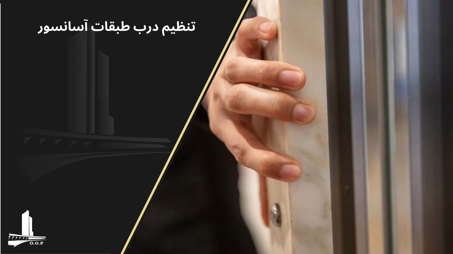 تاب گیری درب آسانسور
