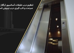 تنظیم سرعت درب آسانسور