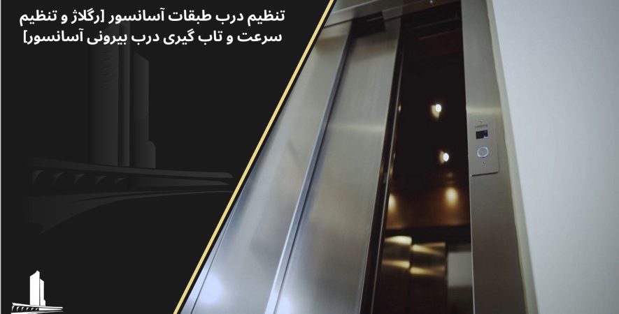 تنظیم سرعت درب آسانسور