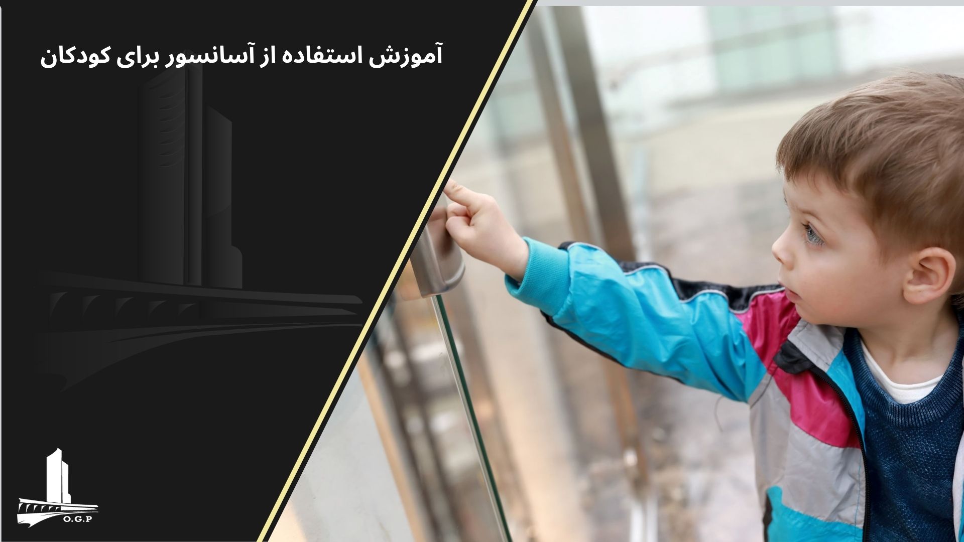 آموزش استفاده از آسانسور برای کودکان