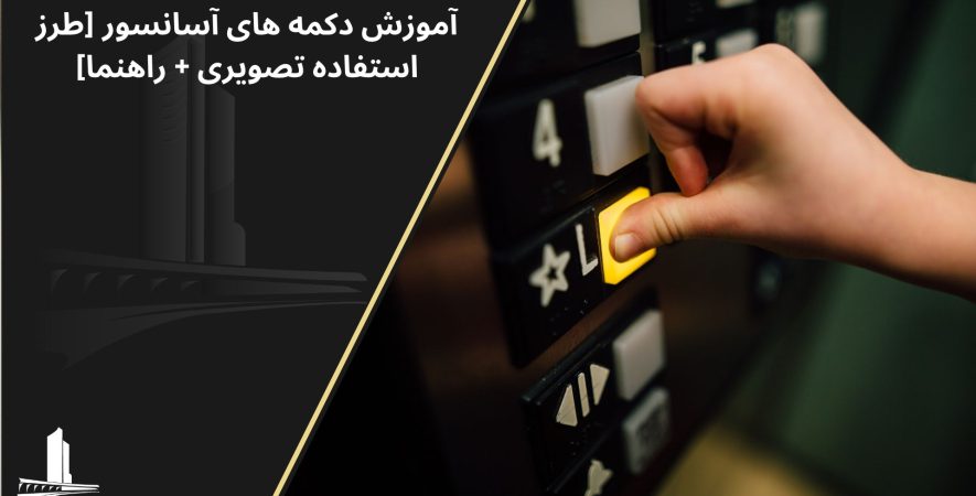 آموزش تصویری دکمه های آسانسور