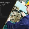 مدت زمان سرویس آسانسور