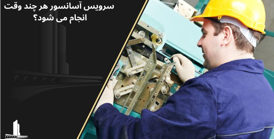 مدت زمان سرویس آسانسور