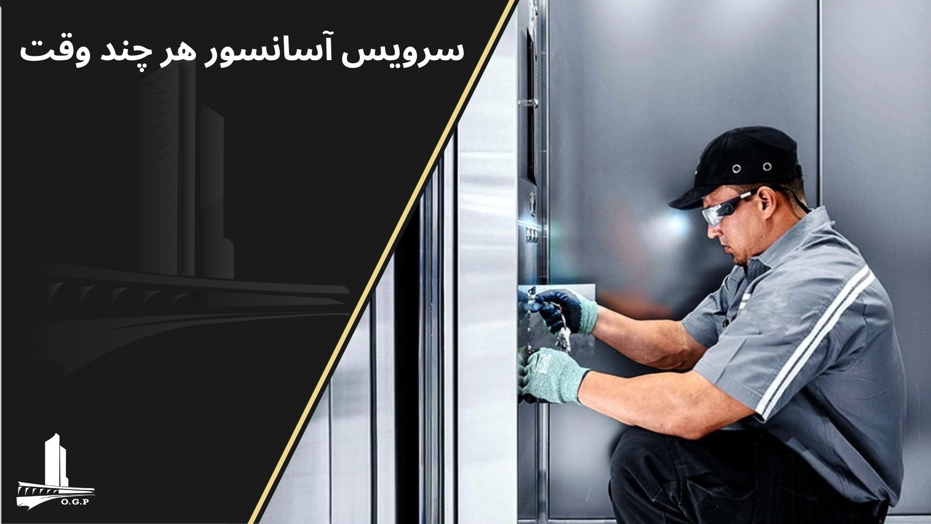 مدت زمان سرویس آسانسور