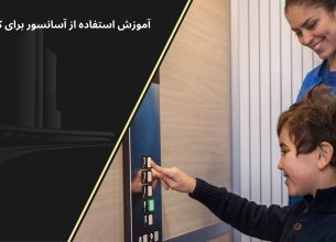 آموزش استفاده از آسانسور برای کودکان