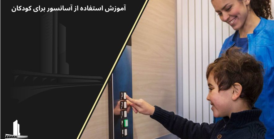 آموزش استفاده از آسانسور برای کودکان