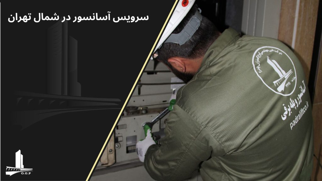سرویس آسانسور شمال تهران