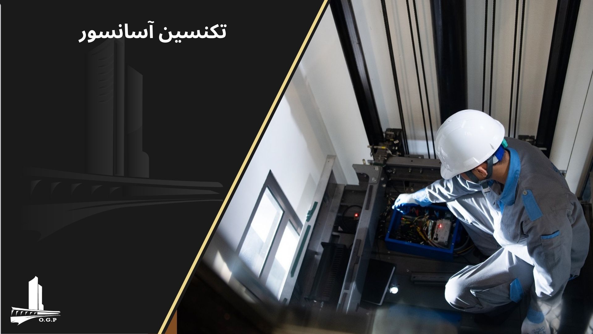 وظایف سرویسکار آسانسور