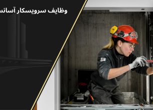 وظایف سرویسکار آسانسور
