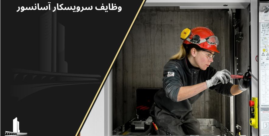 وظایف سرویسکار آسانسور