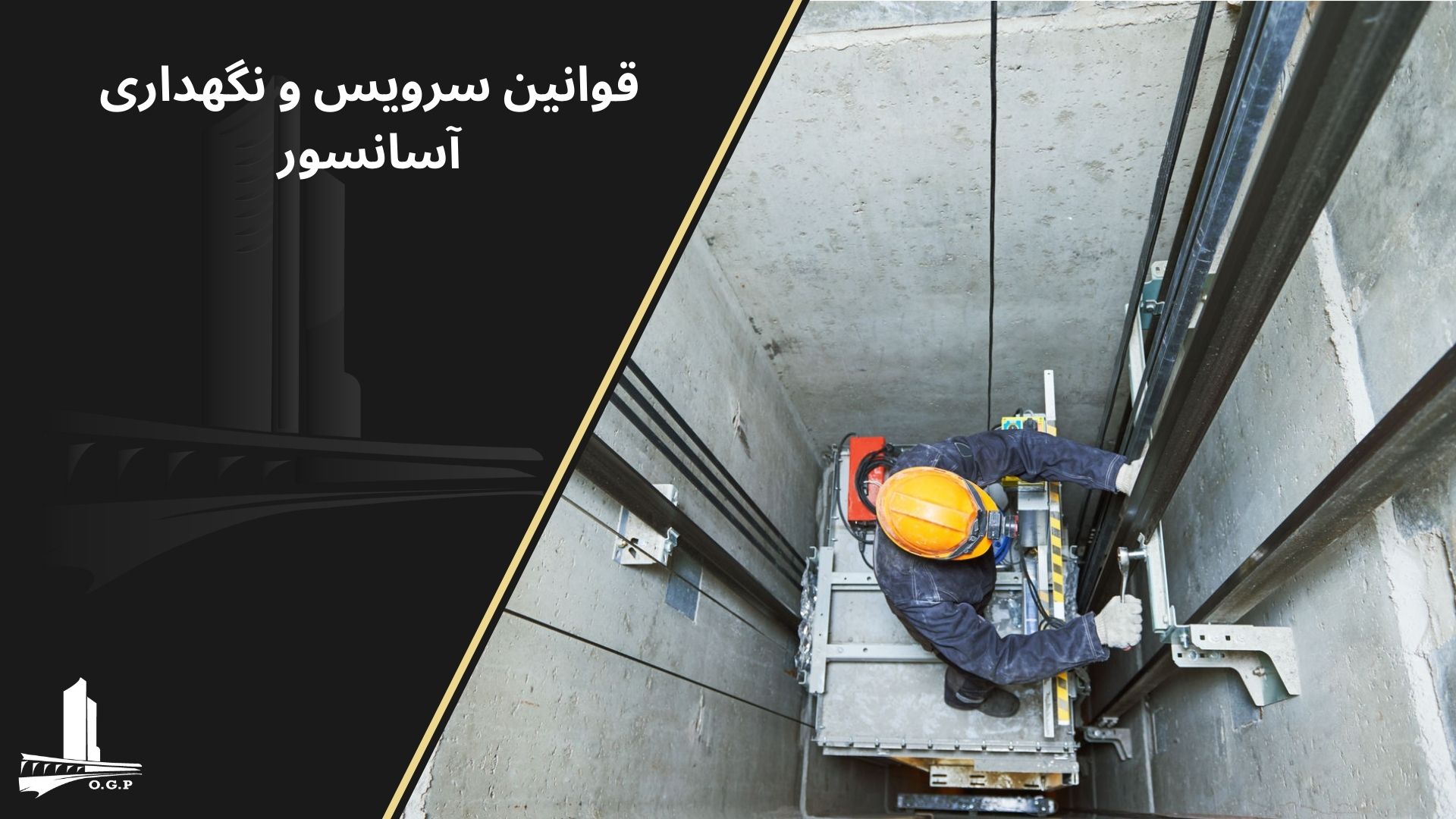 قوانین سرویس و نگهداری آسانسور