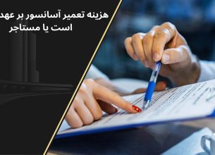 هزینه خرابی اسانسور با مستاجر
