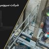 قوانین سرویس و نگهداری آسانسور