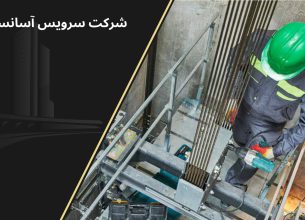 قوانین سرویس و نگهداری آسانسور