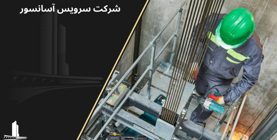 قوانین سرویس و نگهداری آسانسور
