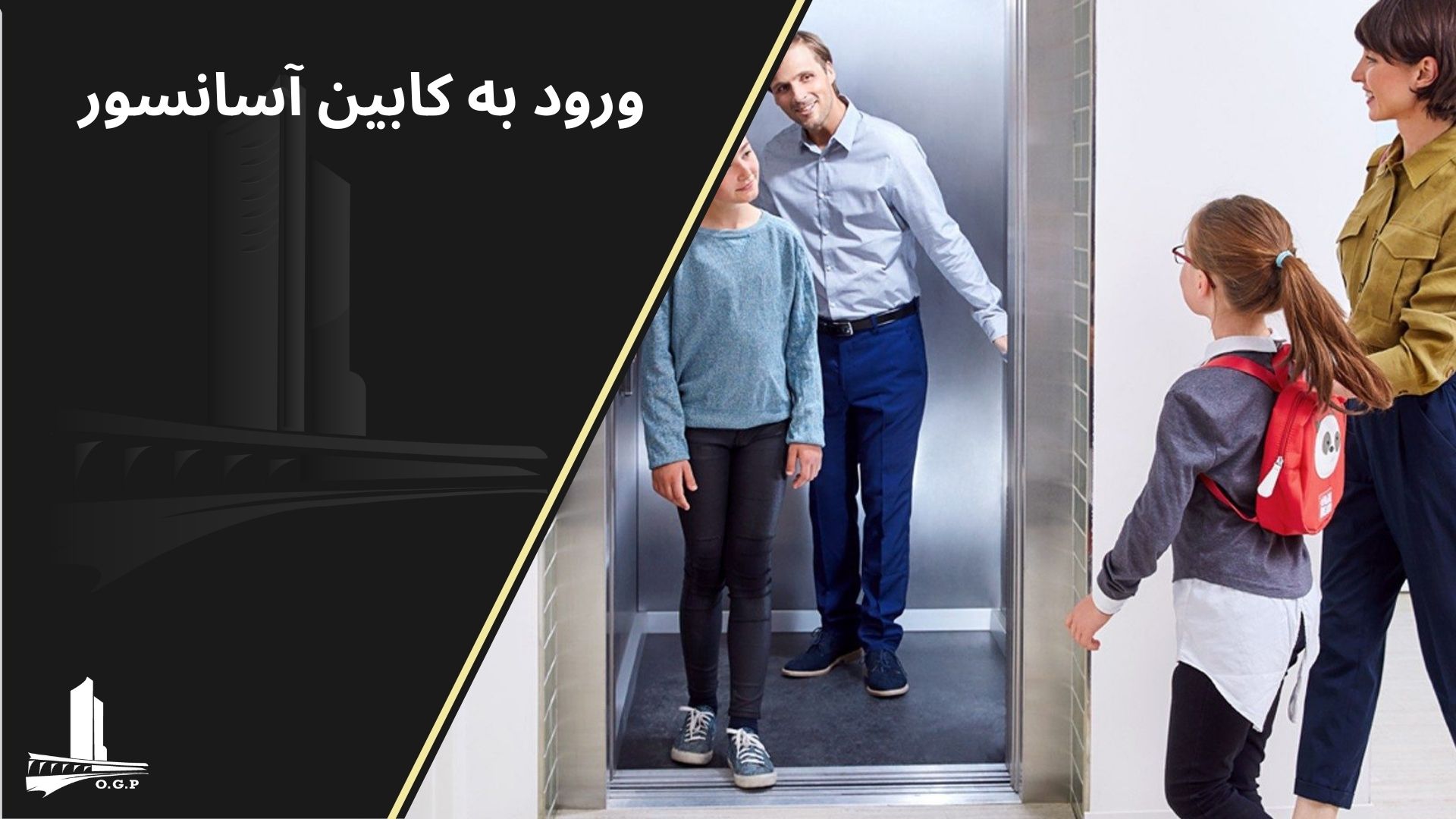 ورود به کابین آسانسور
