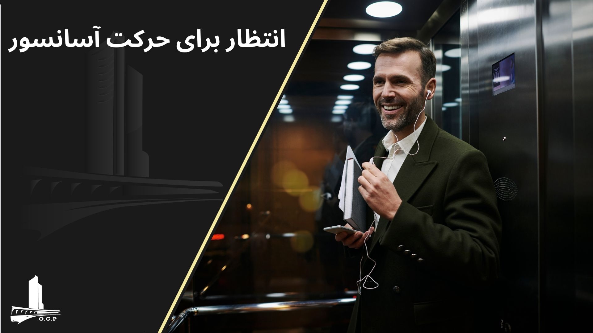 انتظار برای حرکت آسانسور
