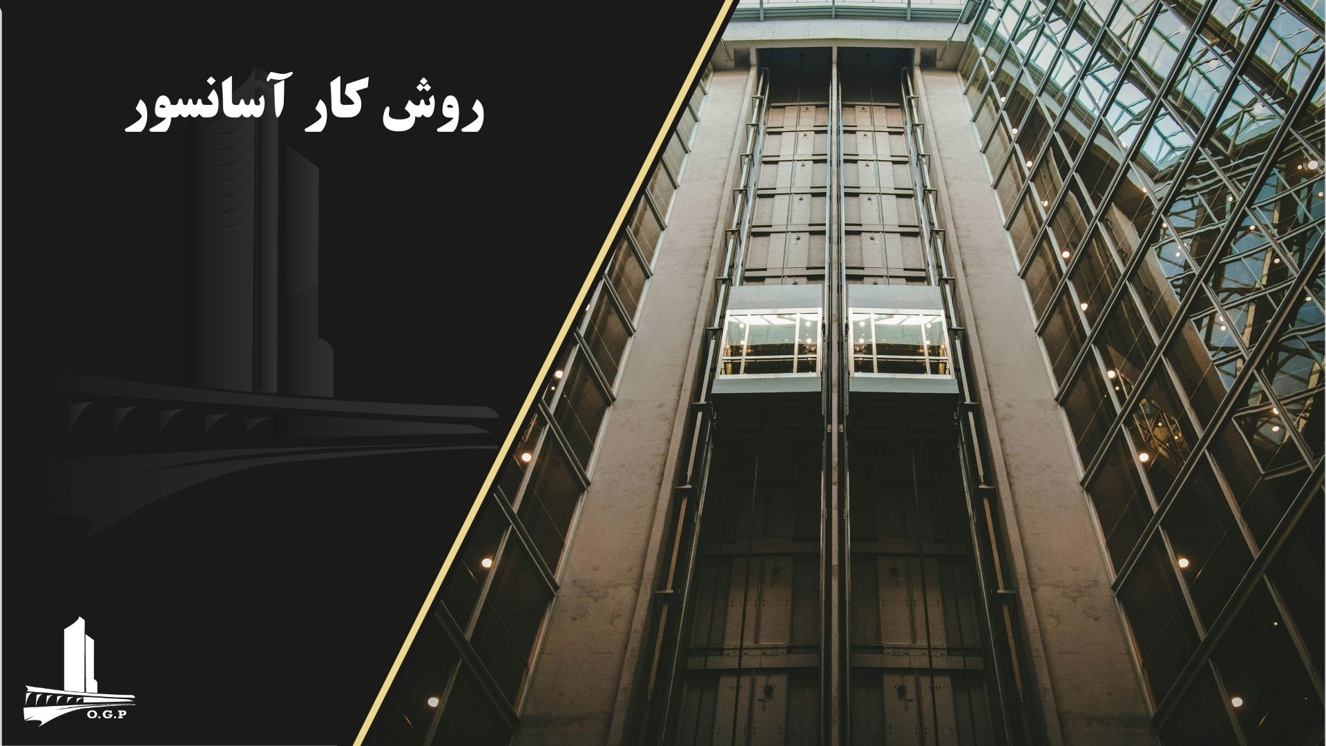 روش کار آسانسور