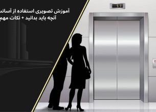 آموزش استفاده از آسانسور