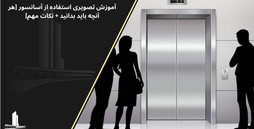 آموزش استفاده از آسانسور