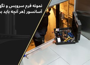 نمونه فرم سرویس و نگهداری آسانسور